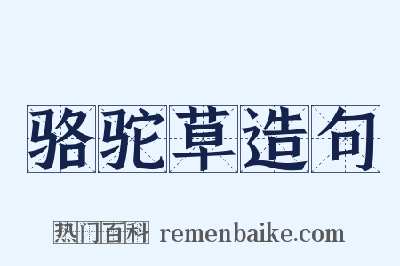 骆驼草造句是什么意思的图片